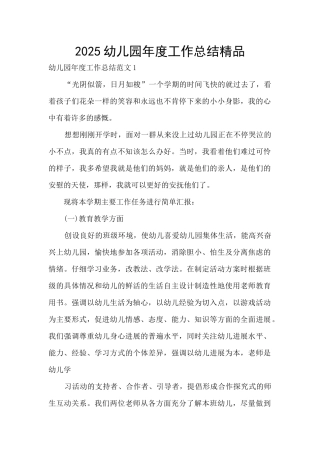 2025幼儿园年度工作总结精品