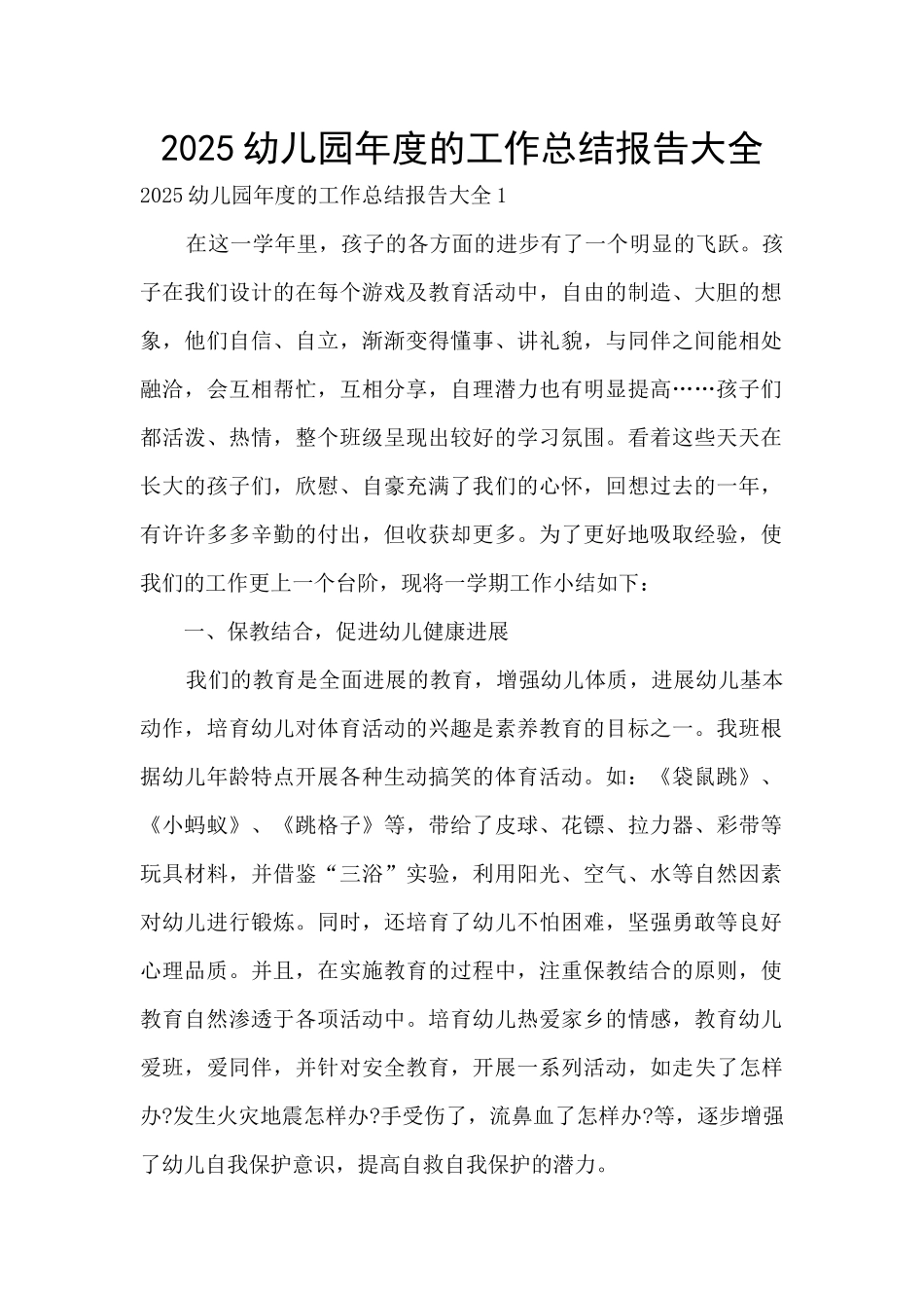 2025幼儿园年度的工作总结报告大全_第1页