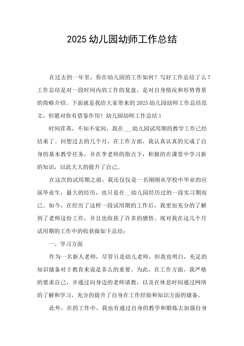 2025幼儿园幼师工作总结_第1页
