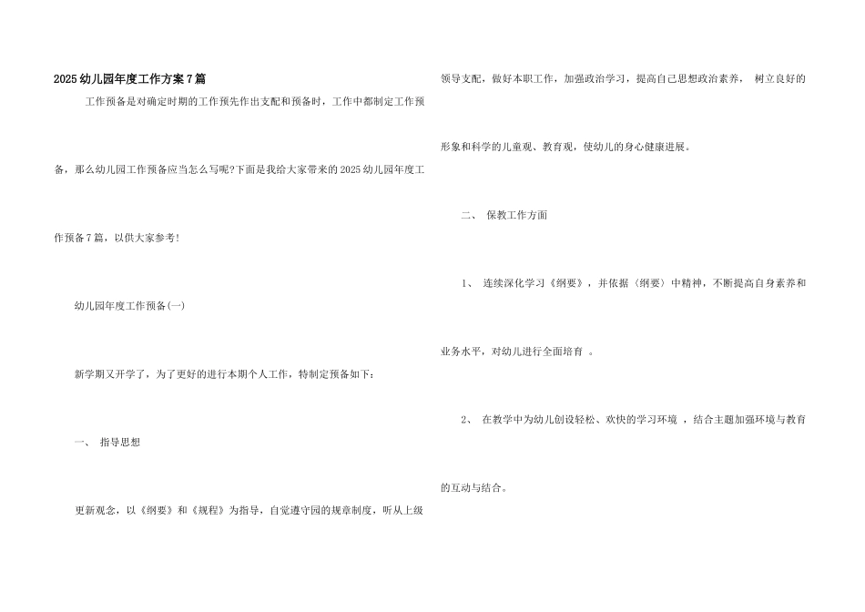 2025幼儿园年度工作计划7篇_第1页