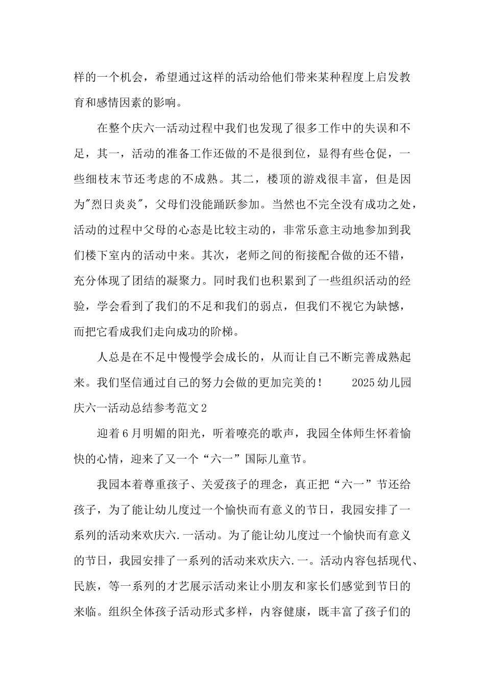 2025幼儿园庆六一活动总结参考范文_第2页