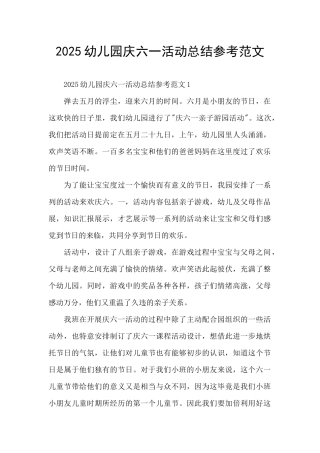 2025幼儿园庆六一活动总结参考范文