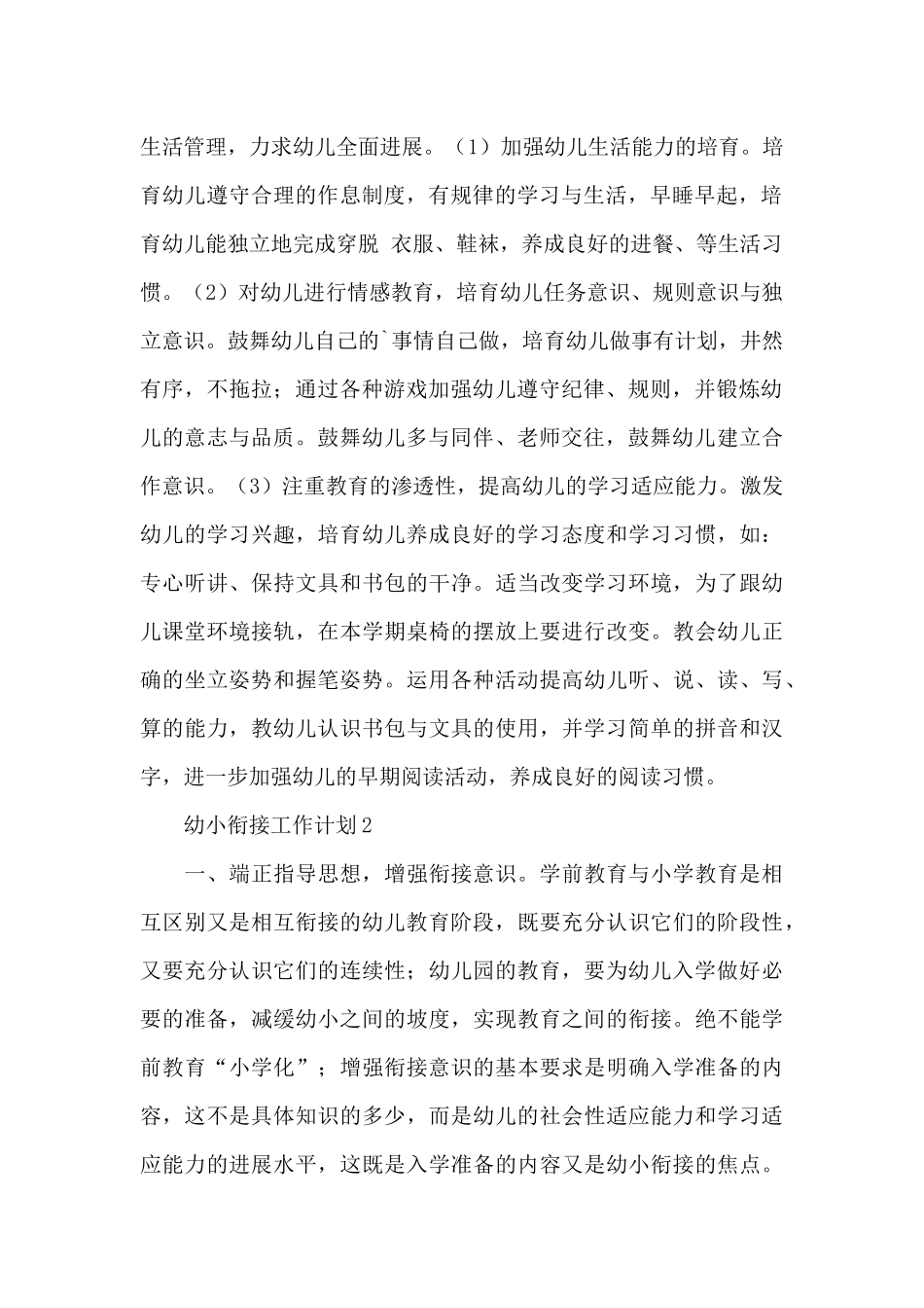 2025幼儿园幼小衔接工作计划范文大全五篇_第2页
