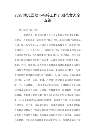 2025幼儿园幼小衔接工作计划范文大全五篇