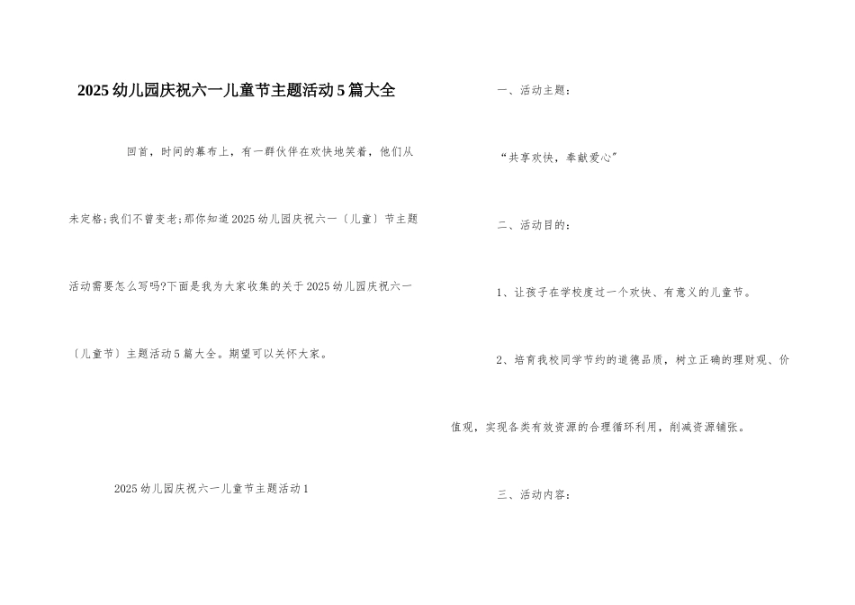 2025幼儿园庆祝六一儿童节主题活动5篇大全_第1页