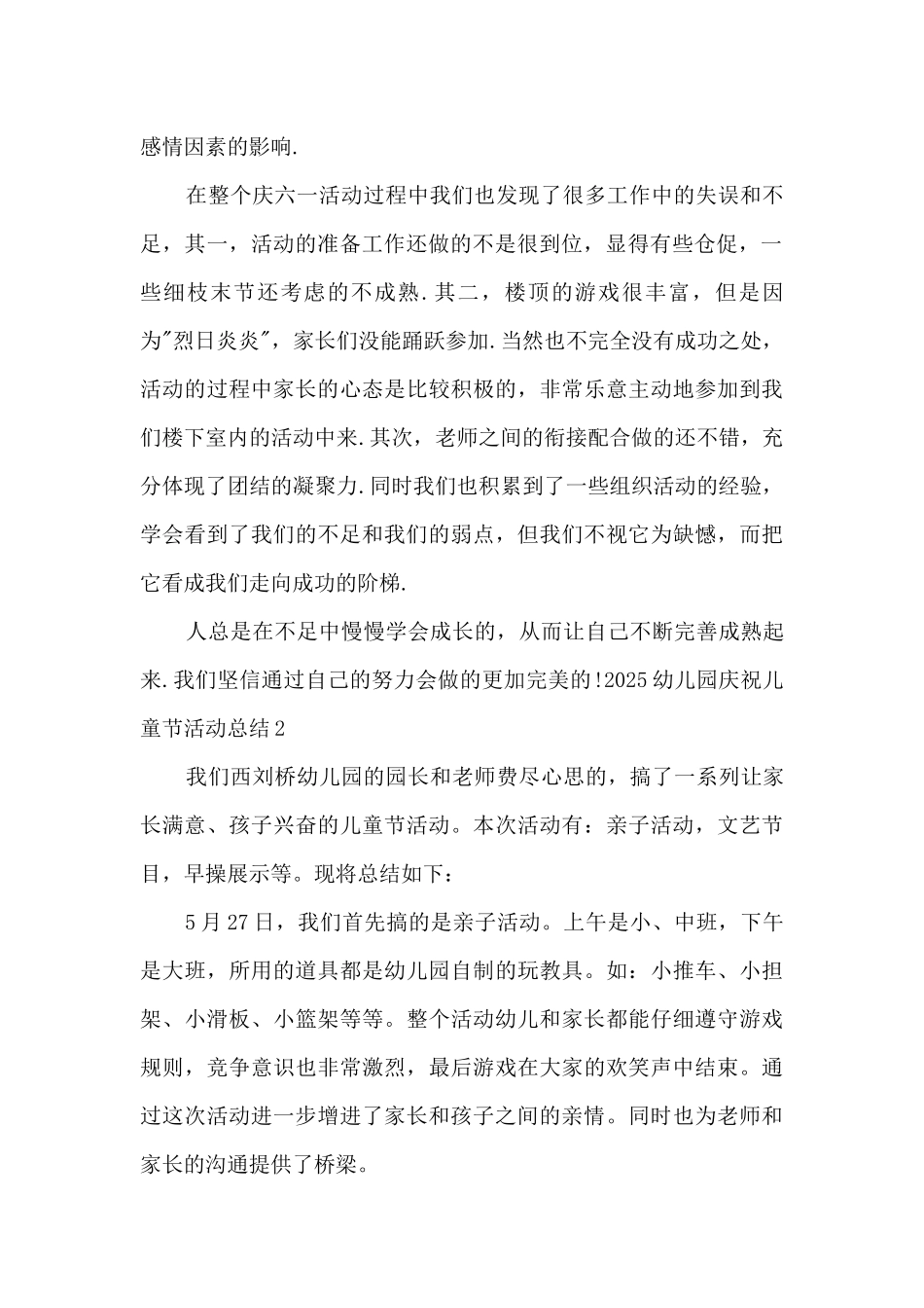 2025幼儿园庆祝儿童节活动总结多篇_第2页