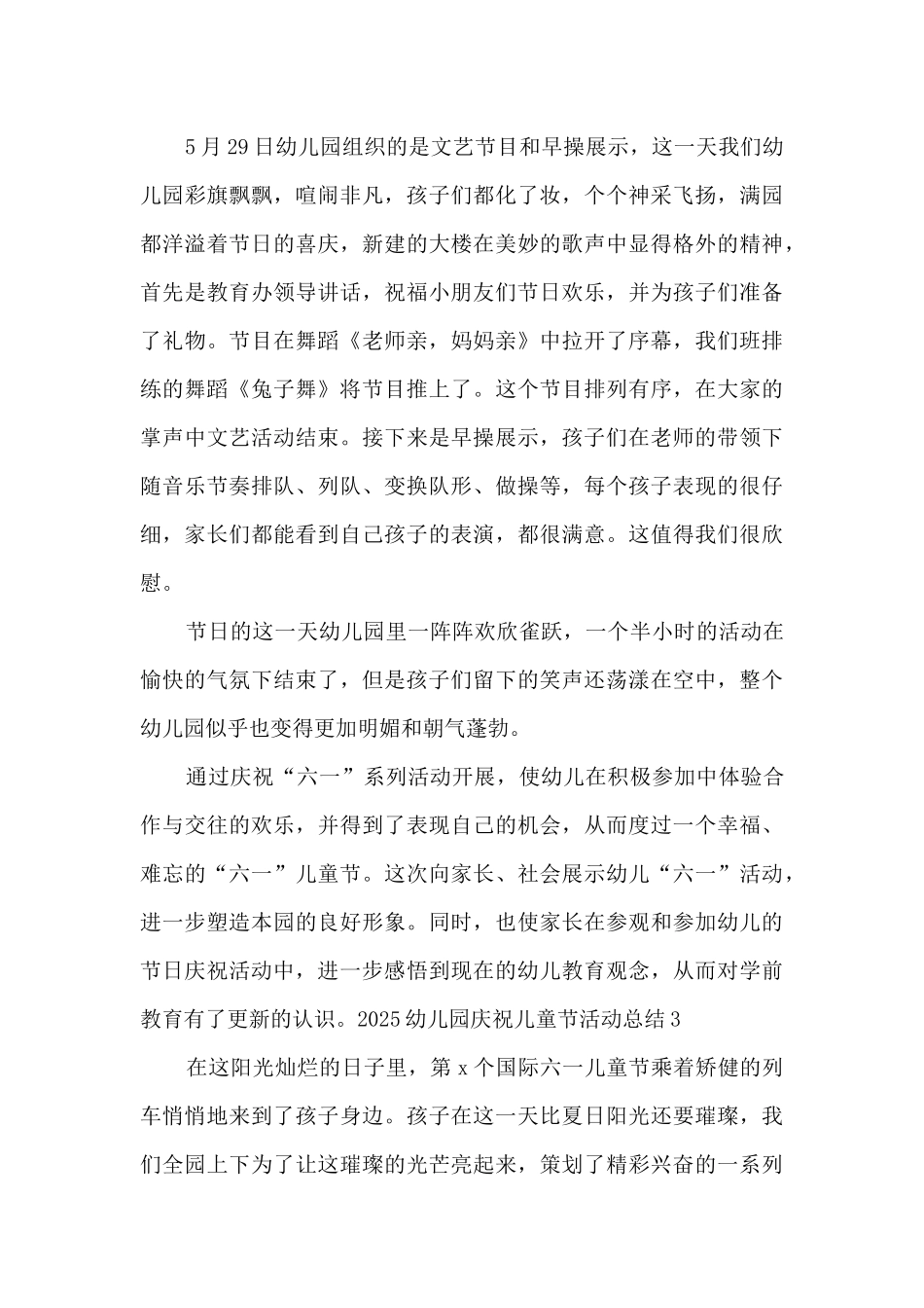 2025幼儿园庆祝儿童节活动总结多篇_第3页
