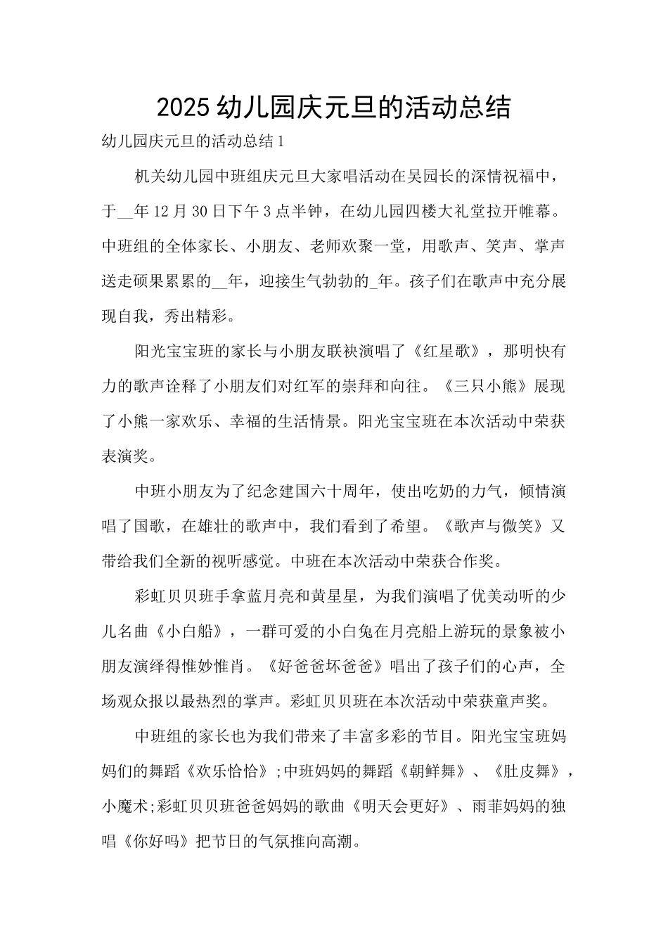 2025幼儿园庆元旦的活动总结_第1页