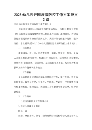 2025幼儿园开园疫情防控工作方案范文3篇
