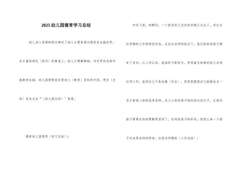 2025幼儿园德育学习总结_第1页