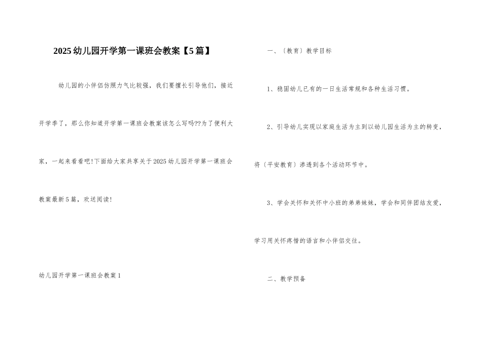 2025幼儿园开学第一课班会教案_第1页