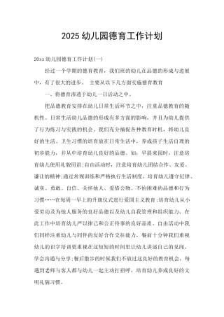 2025幼儿园德育工作计划