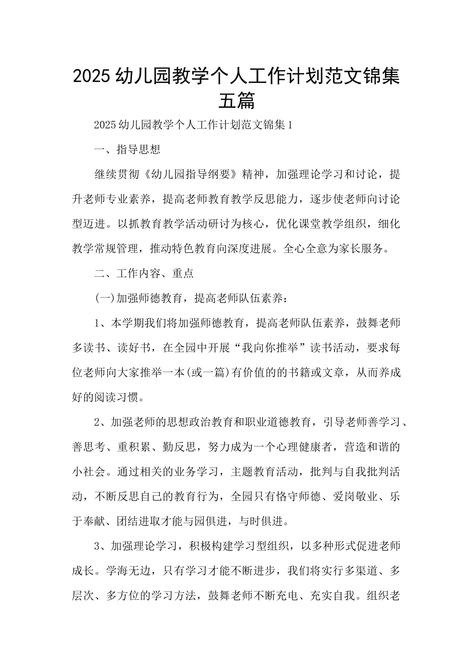 2025幼儿园教学个人工作计划范文锦集五篇_第1页