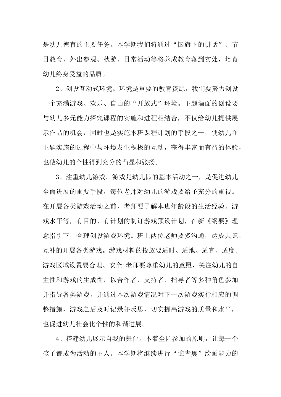 2025幼儿园教学个人工作计划范文锦集五篇_第3页