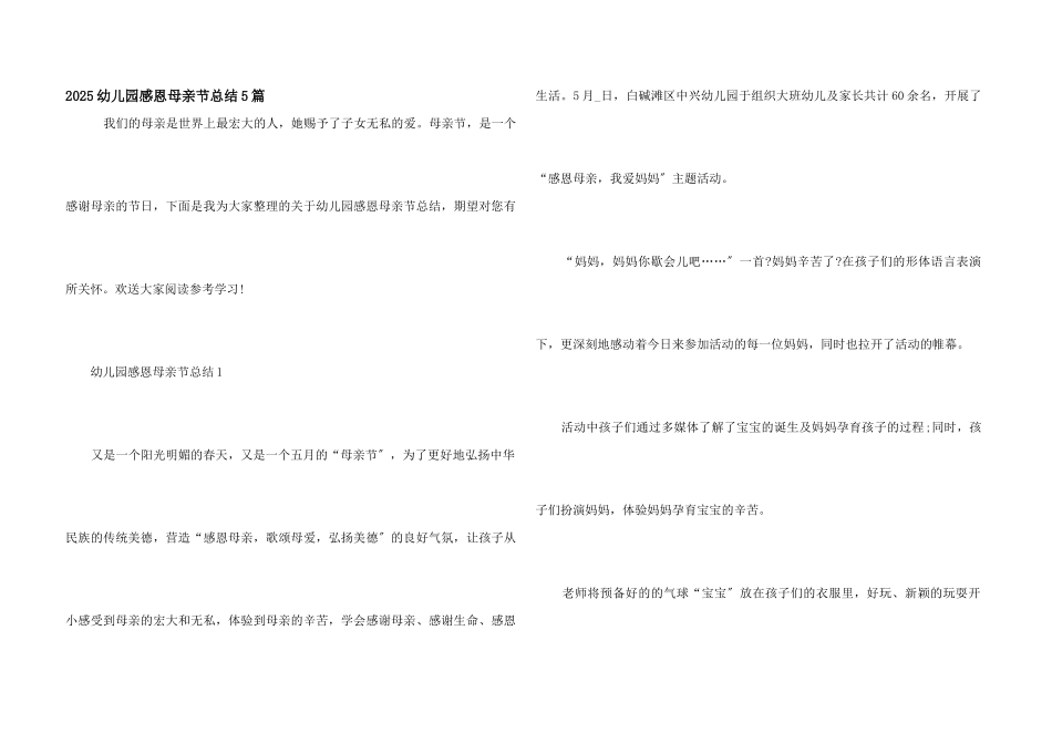 2025幼儿园感恩母亲节总结5篇_第1页