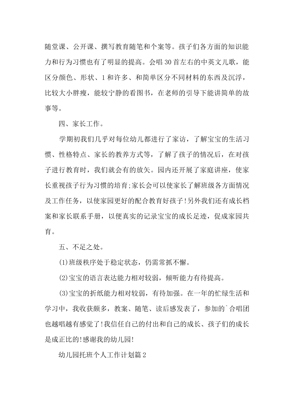 2025幼儿园托班新学期个人计划-幼儿园托班个人工作计划第一学期精选5篇_第2页