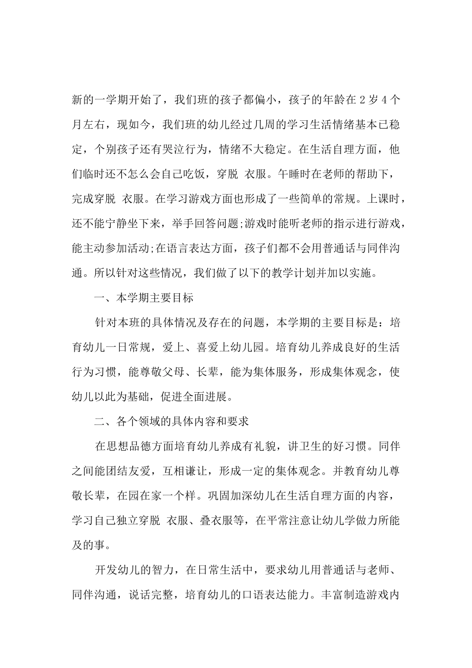 2025幼儿园托班新学期个人计划-幼儿园托班个人工作计划第一学期精选5篇_第3页