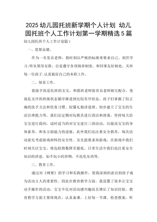 2025幼儿园托班新学期个人计划-幼儿园托班个人工作计划第一学期精选5篇