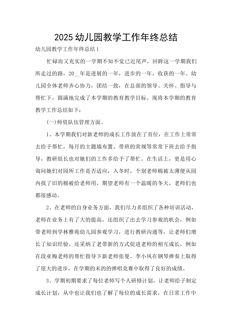 2025幼儿园教学工作年终总结_第1页