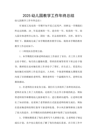 2025幼儿园教学工作年终总结