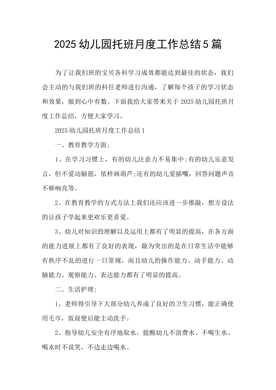 2025幼儿园托班月度工作总结5篇_第1页
