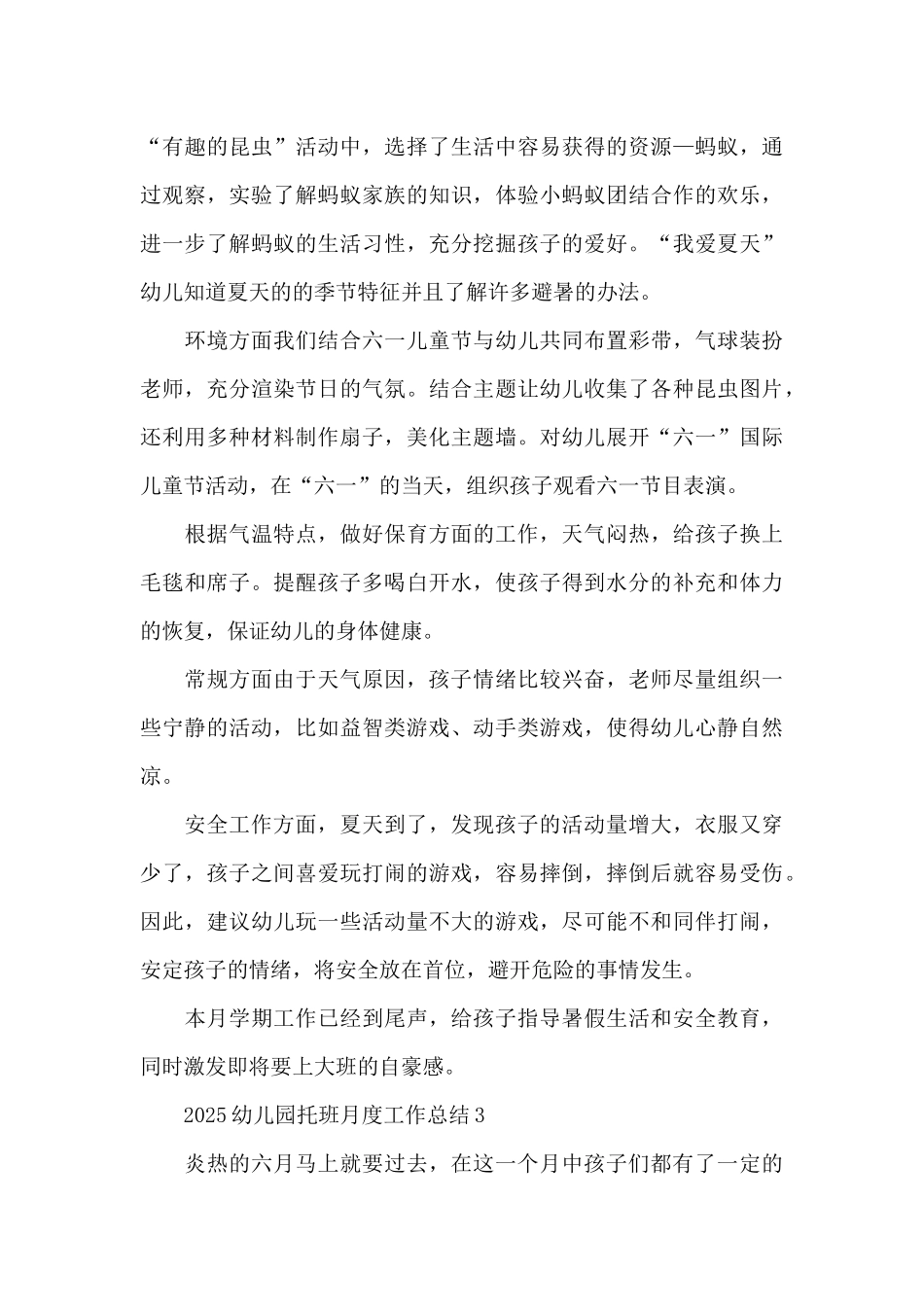 2025幼儿园托班月度工作总结5篇_第3页