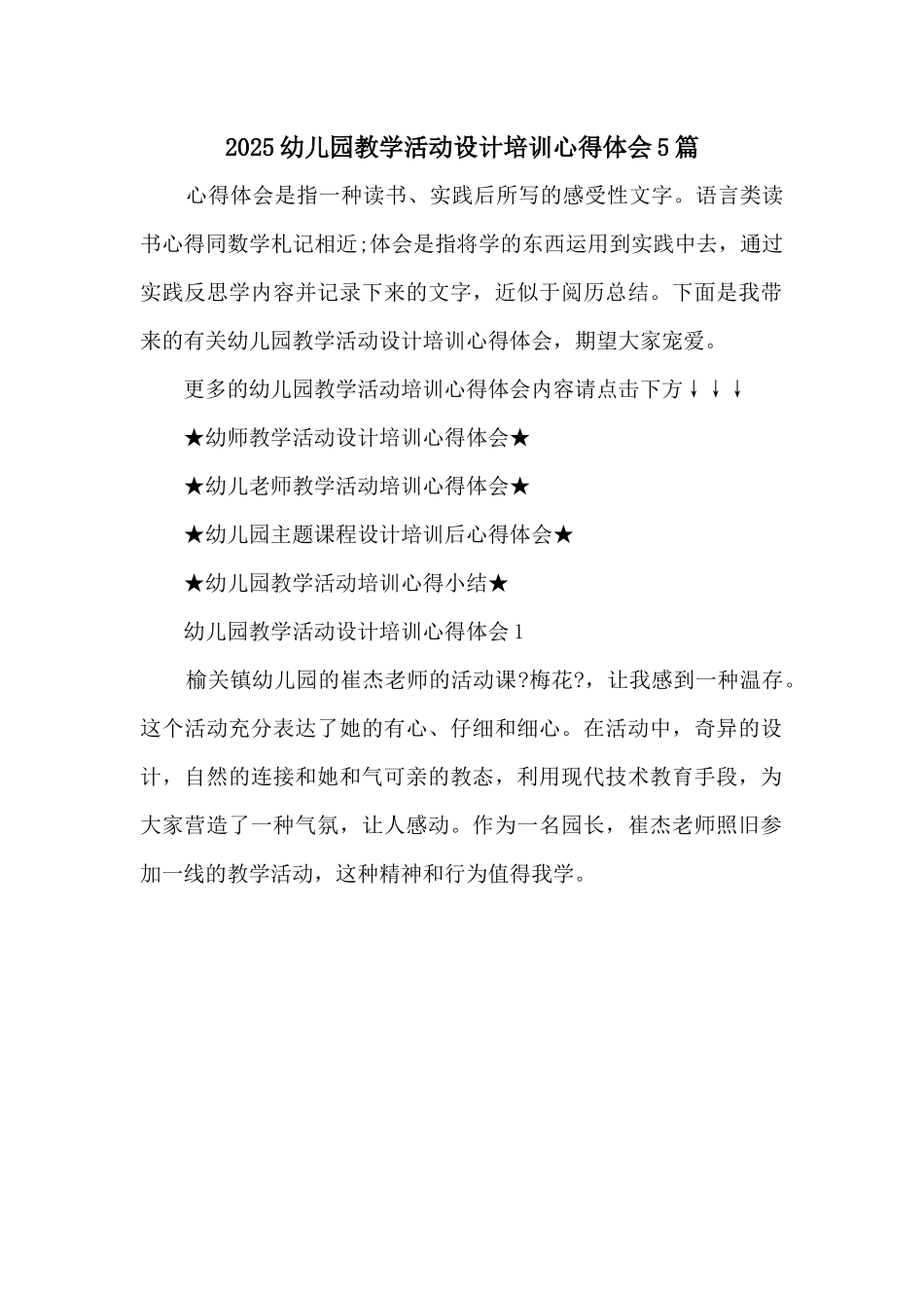 2025幼儿园教学活动设计培训心得体会5篇_第1页
