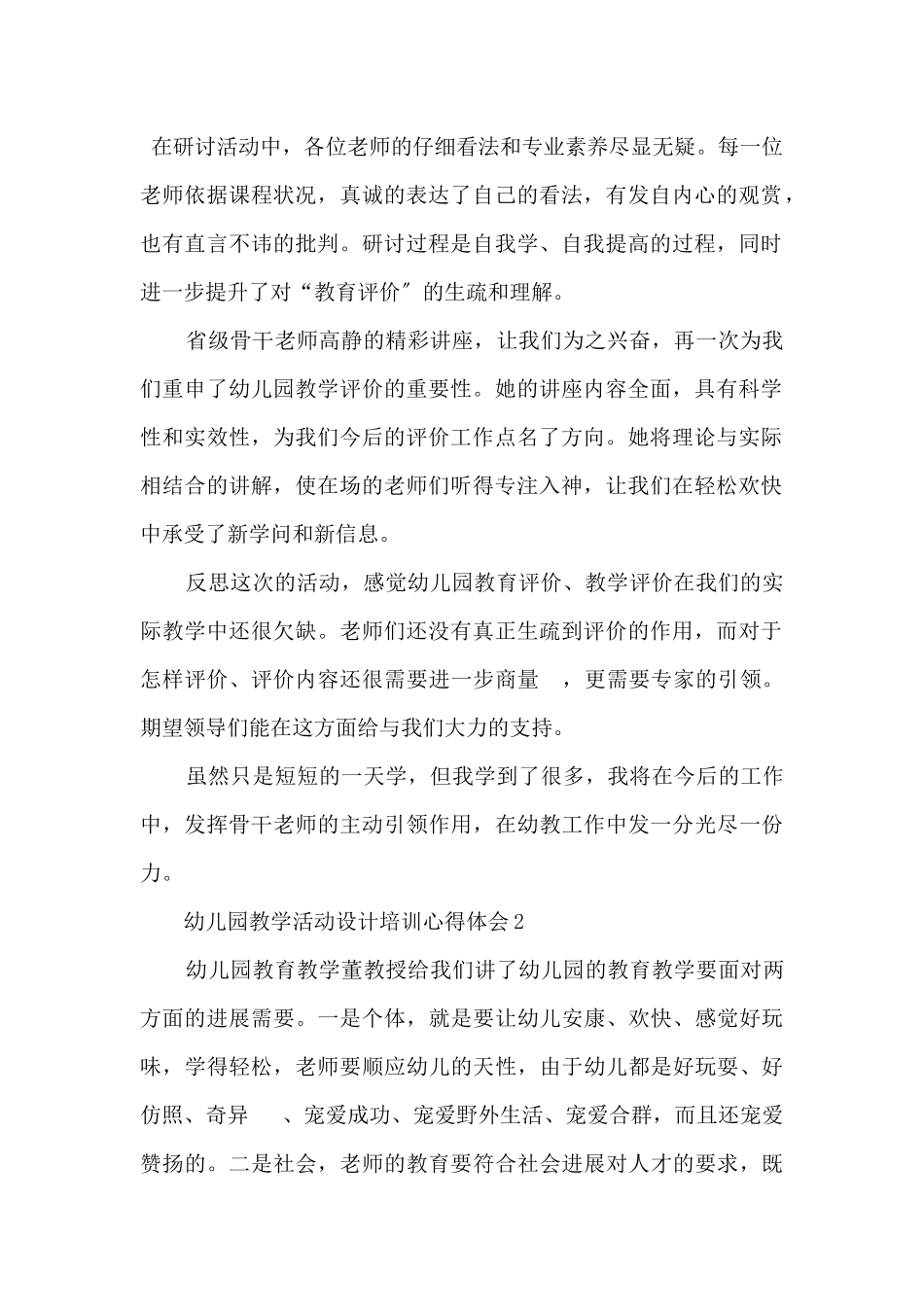 2025幼儿园教学活动设计培训心得体会5篇_第2页