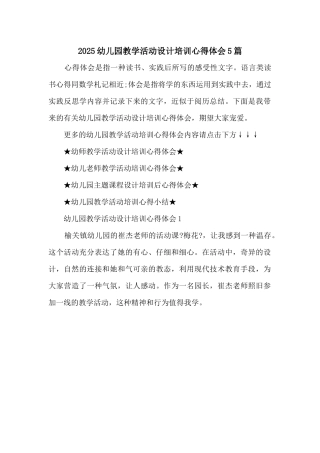 2025幼儿园教学活动设计培训心得体会5篇