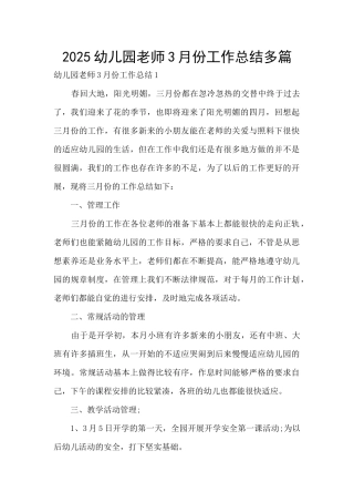 2025幼儿园教师3月份工作总结多篇