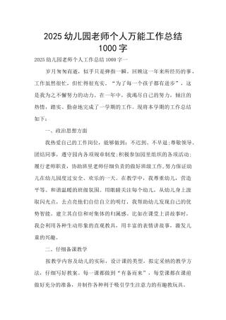 2025幼儿园教师个人万能工作总结1000字