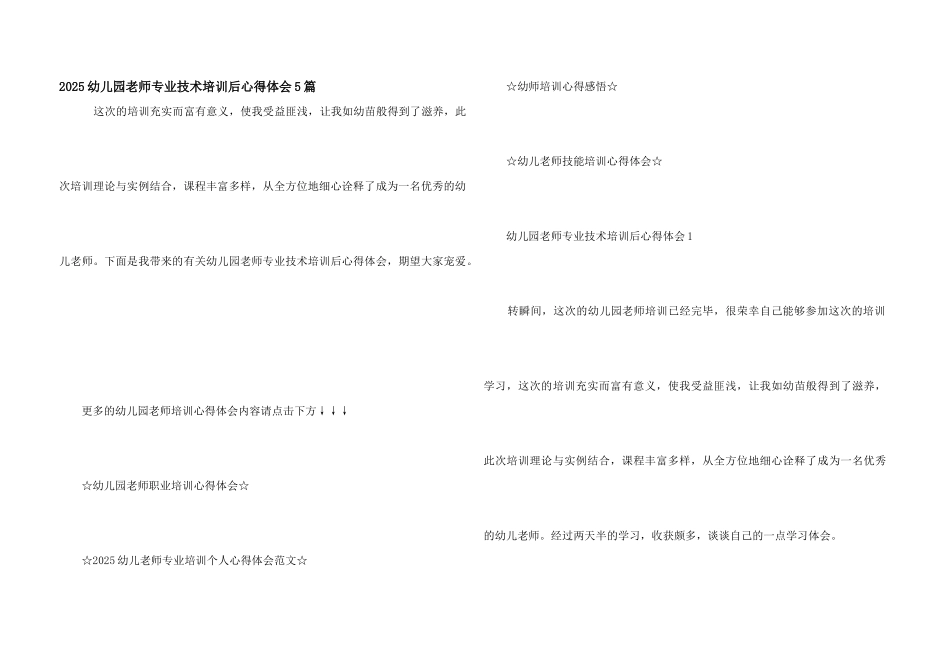 2025幼儿园教师专业技术培训后心得体会5篇_第1页