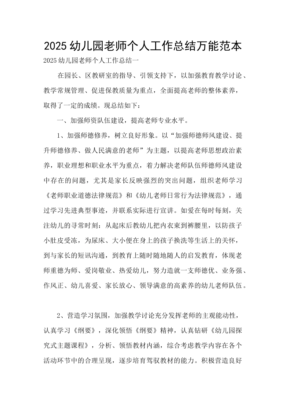 2025幼儿园教师个人工作总结万能范本_第1页