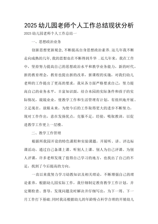 2025幼儿园教师个人工作总结现状分析