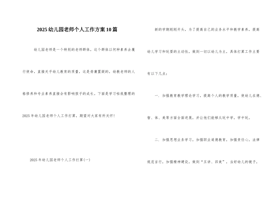 2025幼儿园教师个人工作计划10篇_第1页