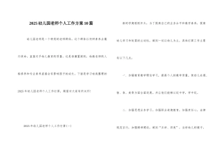 2025幼儿园教师个人工作计划10篇