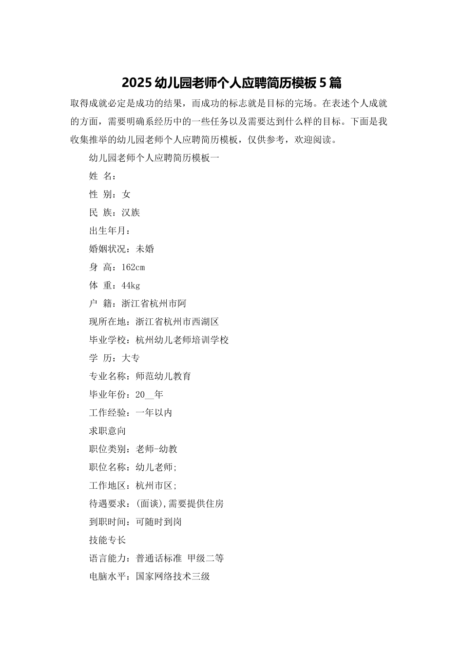 2025幼儿园教师个人应聘简历模板5篇_第1页