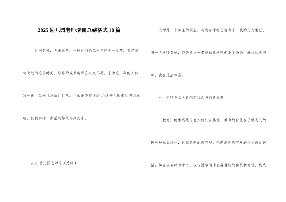 2025幼儿园教师培训总结格式10篇_第1页