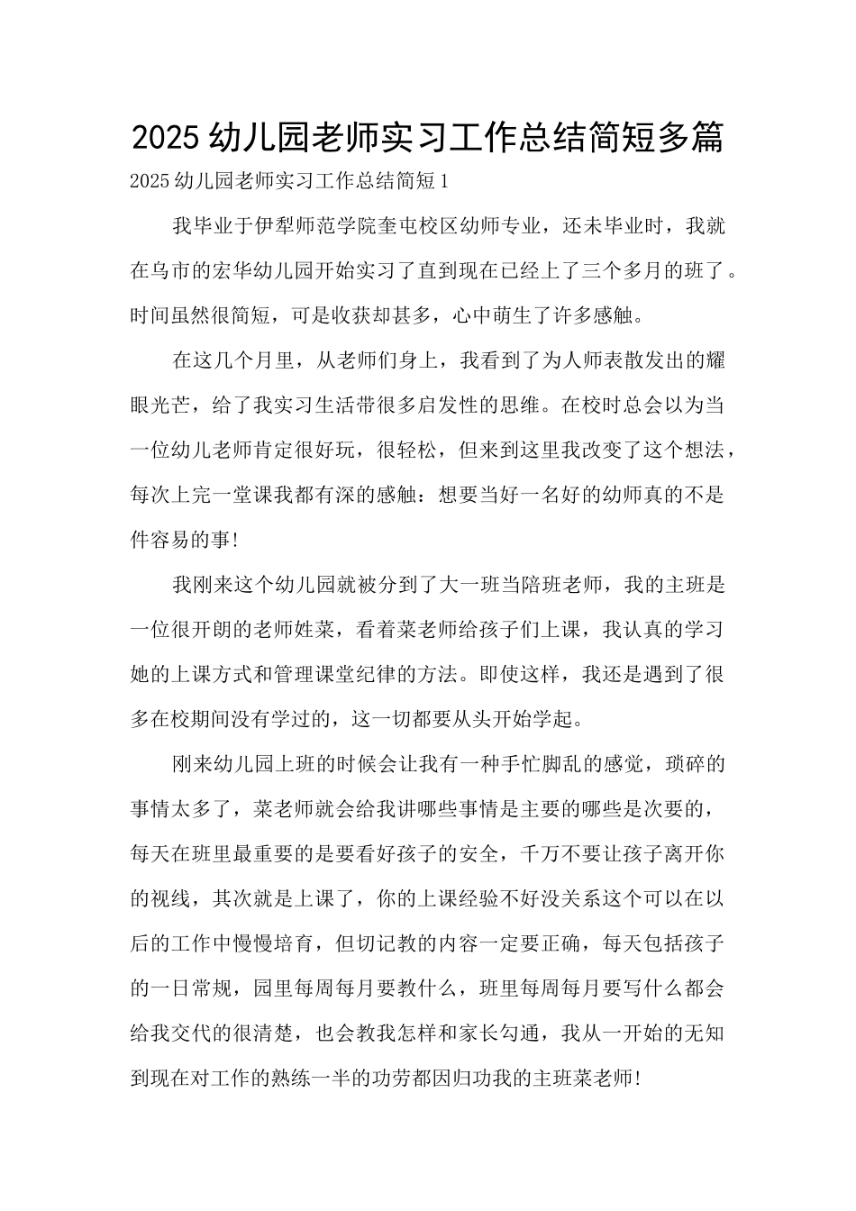 2025幼儿园教师实习工作总结简短多篇_第1页