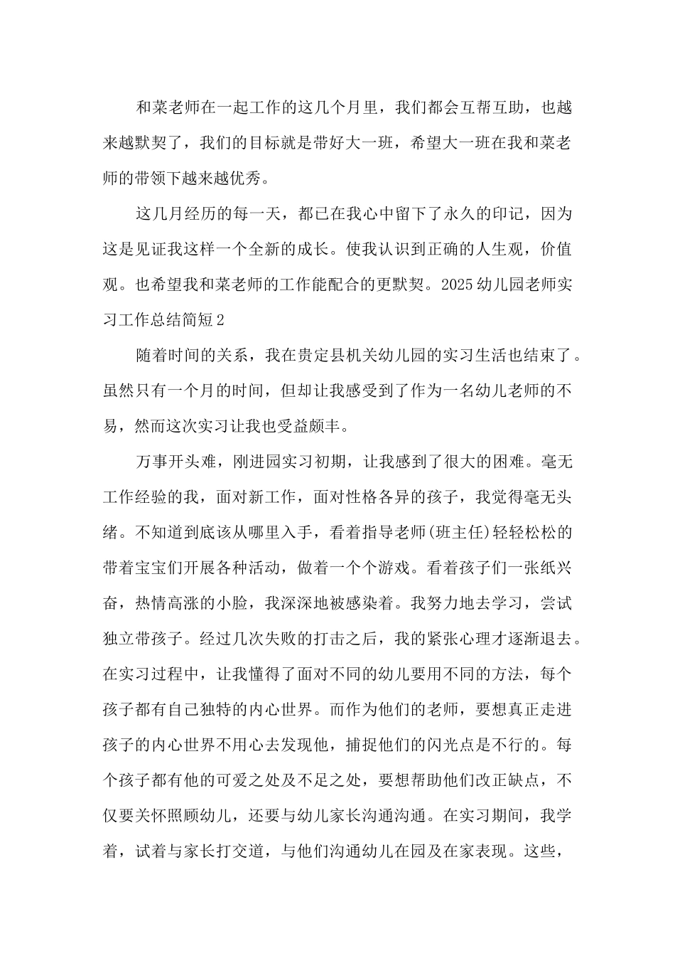 2025幼儿园教师实习工作总结简短多篇_第2页