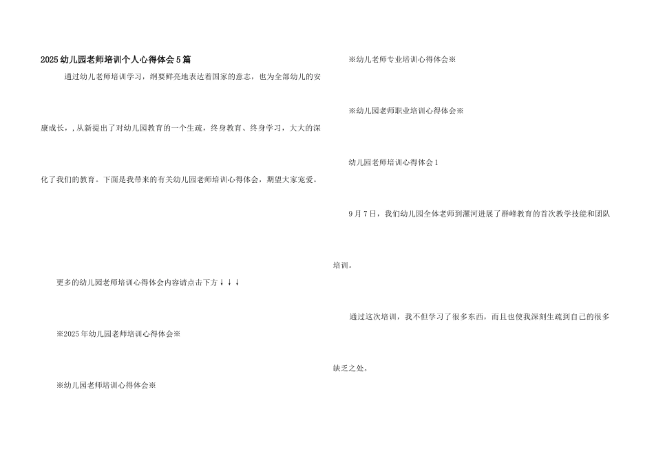 2025幼儿园教师培训个人心得体会5篇_第1页