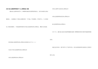 2025幼儿园教师培训个人心得体会5篇