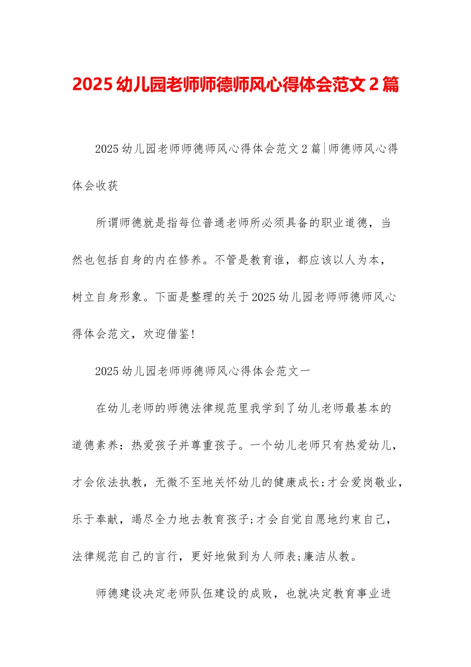 2025幼儿园教师师德师风心得体会范文2篇_第1页