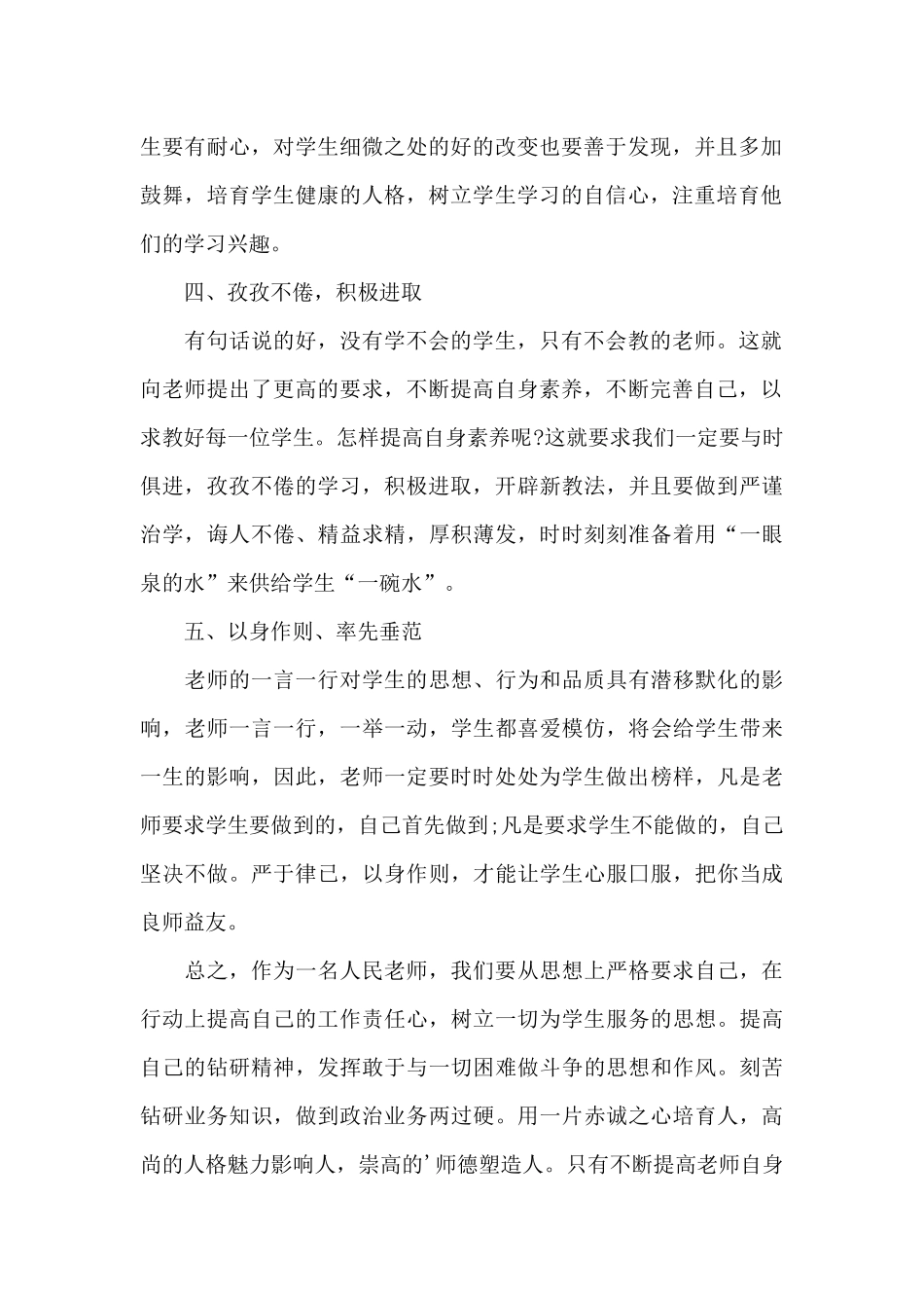 2025幼儿园教师新时代师德师风心得感悟_第2页