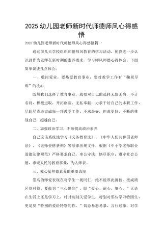 2025幼儿园教师新时代师德师风心得感悟