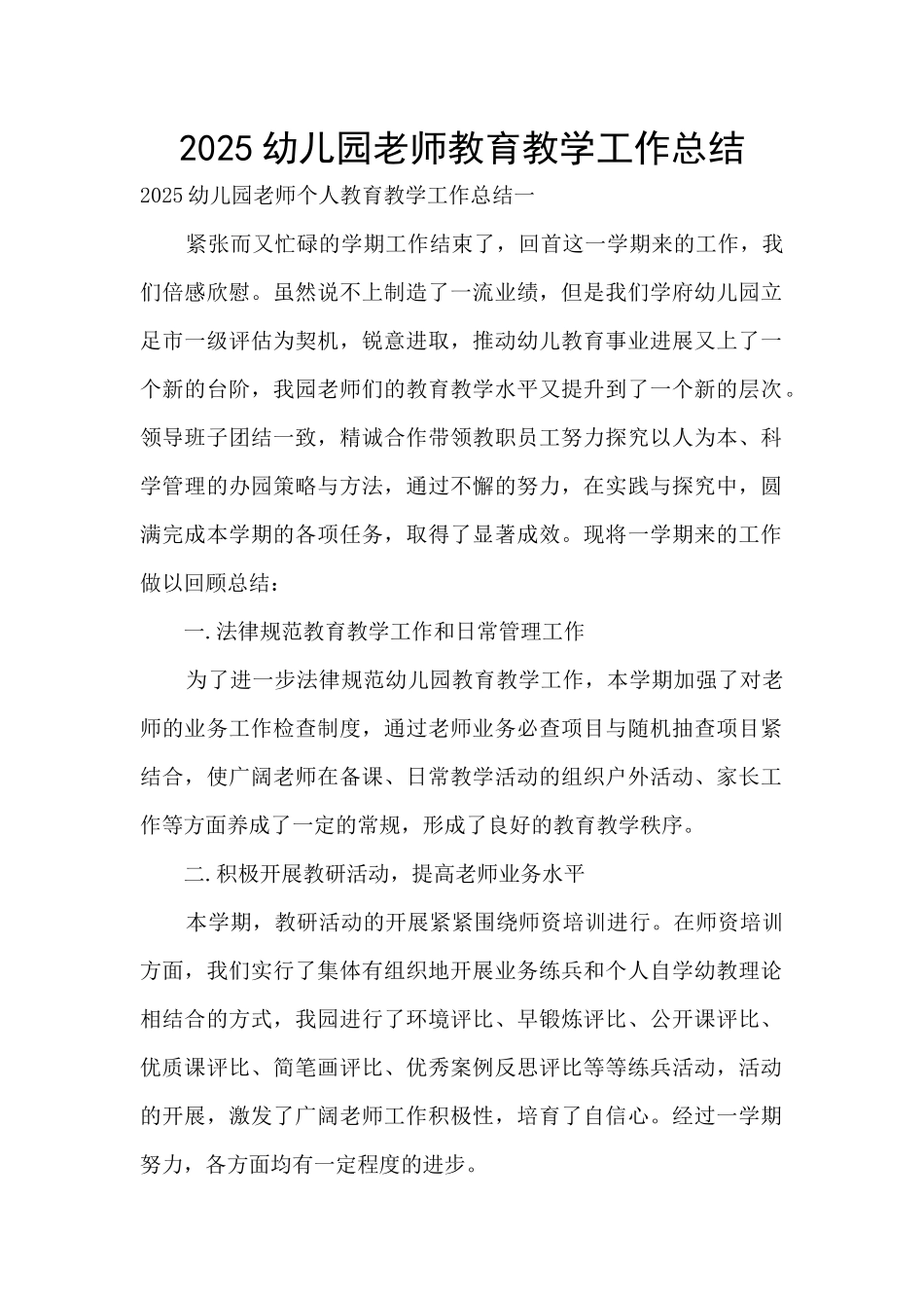 2025幼儿园教师教育教学工作总结_第1页