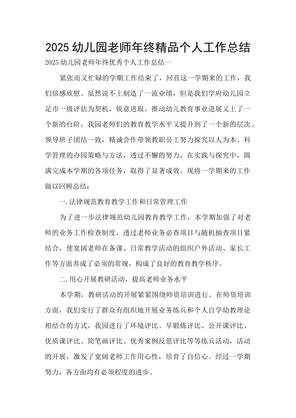 2025幼儿园教师年终精品个人工作总结_第1页