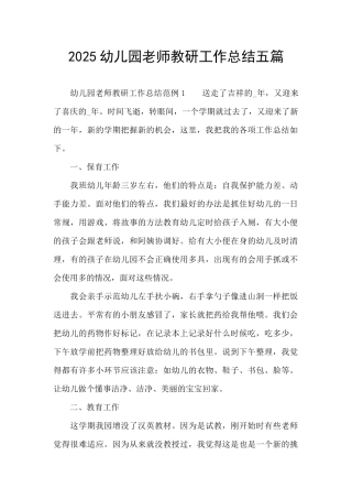 2025幼儿园教师教研工作总结五篇