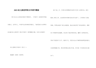 2025幼儿园教师转正申请书模板