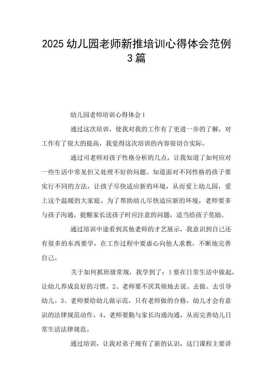 2025幼儿园教师新推培训心得体会范例3篇_第1页